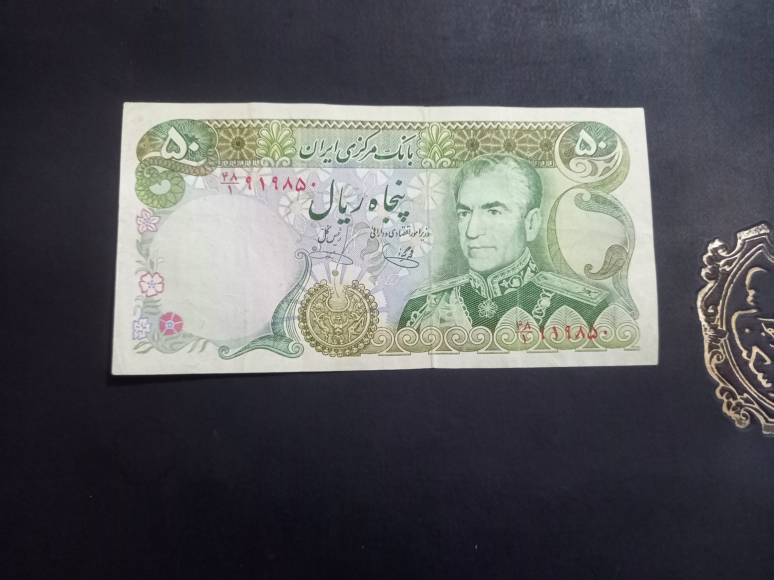 پنجاه ریال یگانه خوشکیش