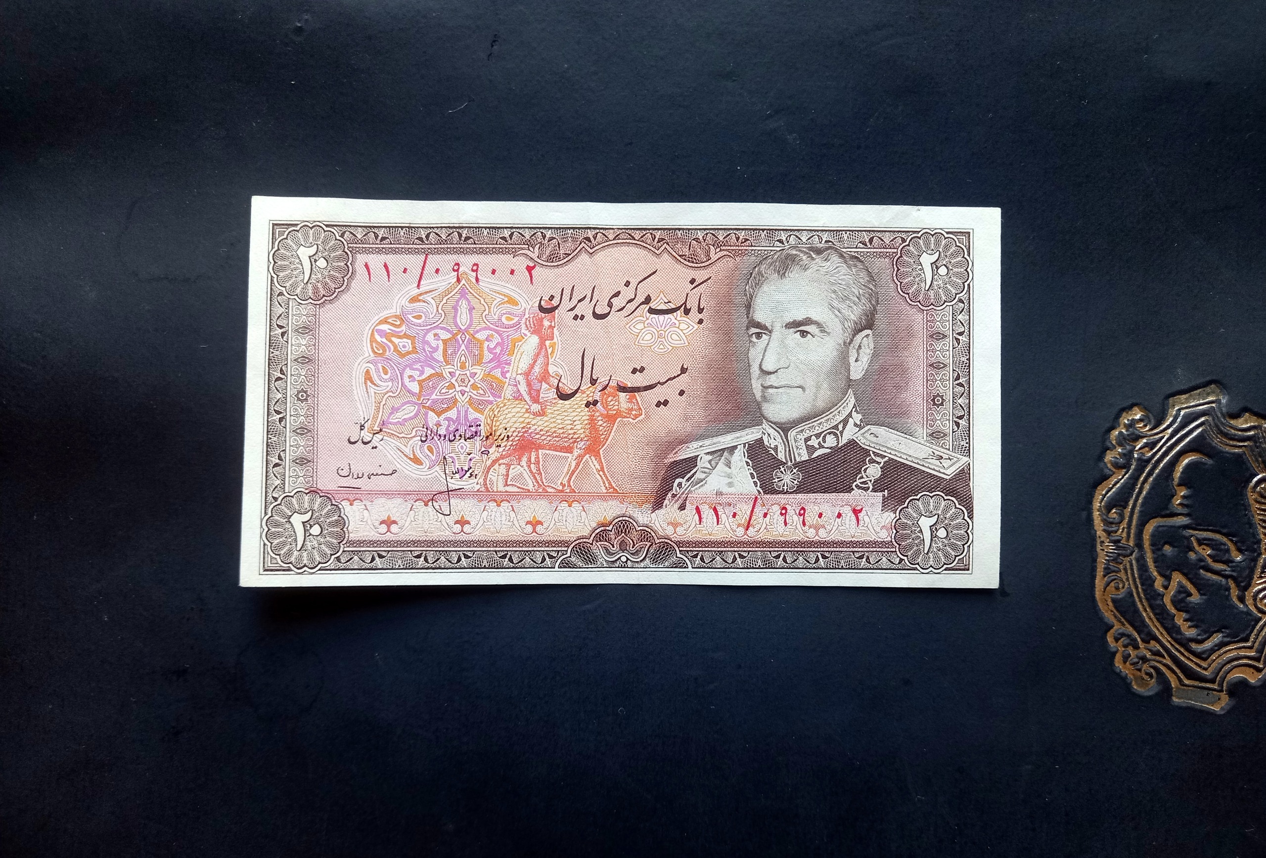 بیست ریال انصاری مهران