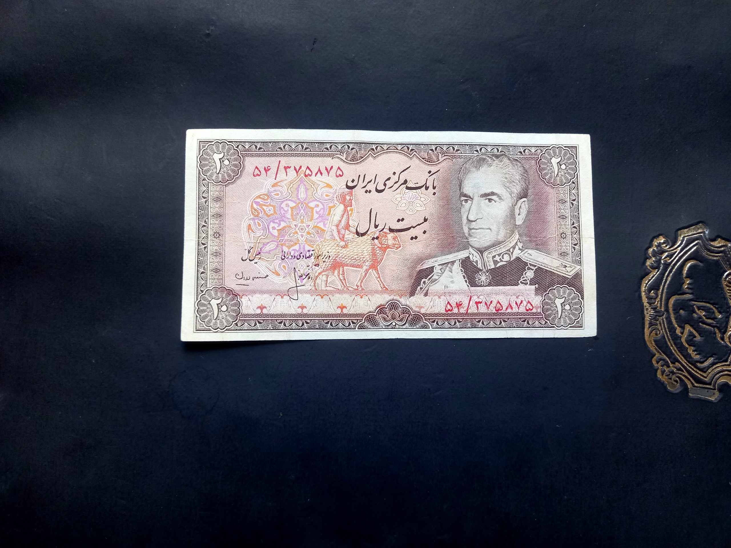 بیست ریال انصاری مهران