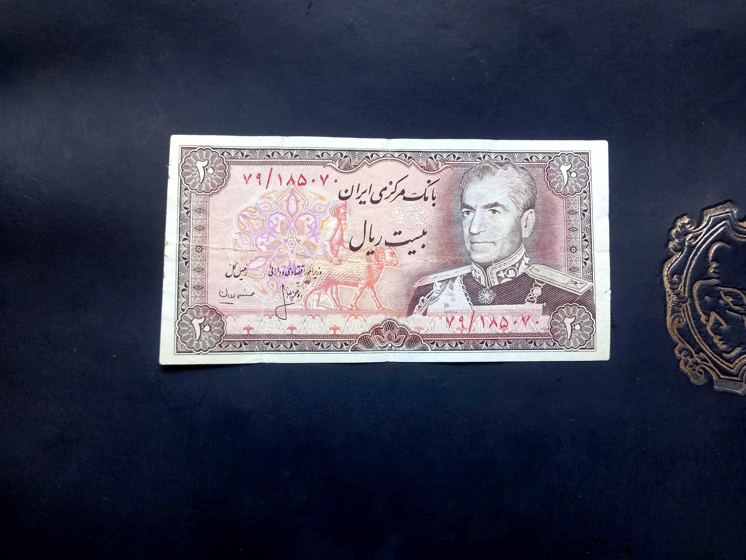 بیست ریال انصاری مهران