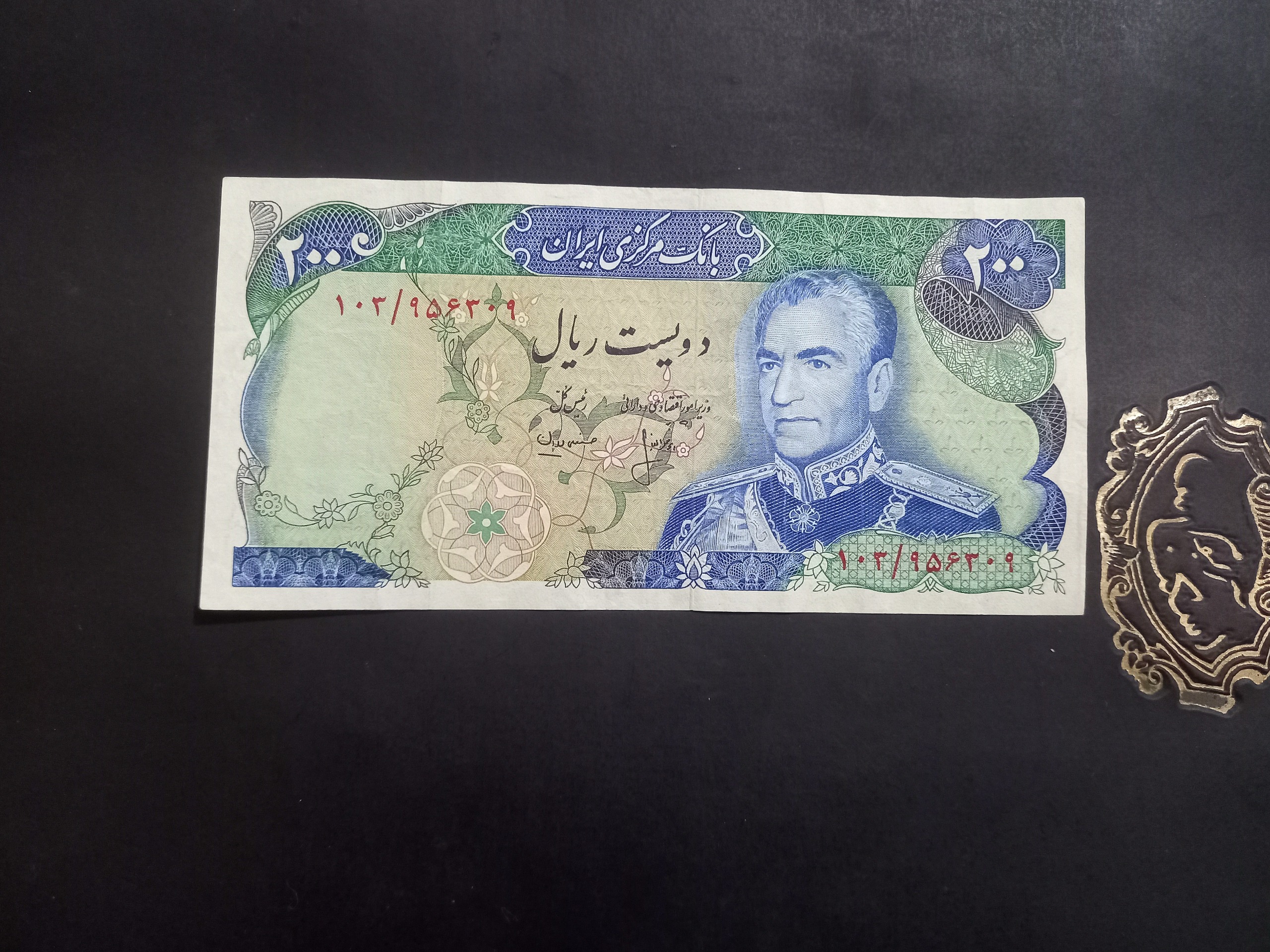 دویست ریال شهیاد پهلوی