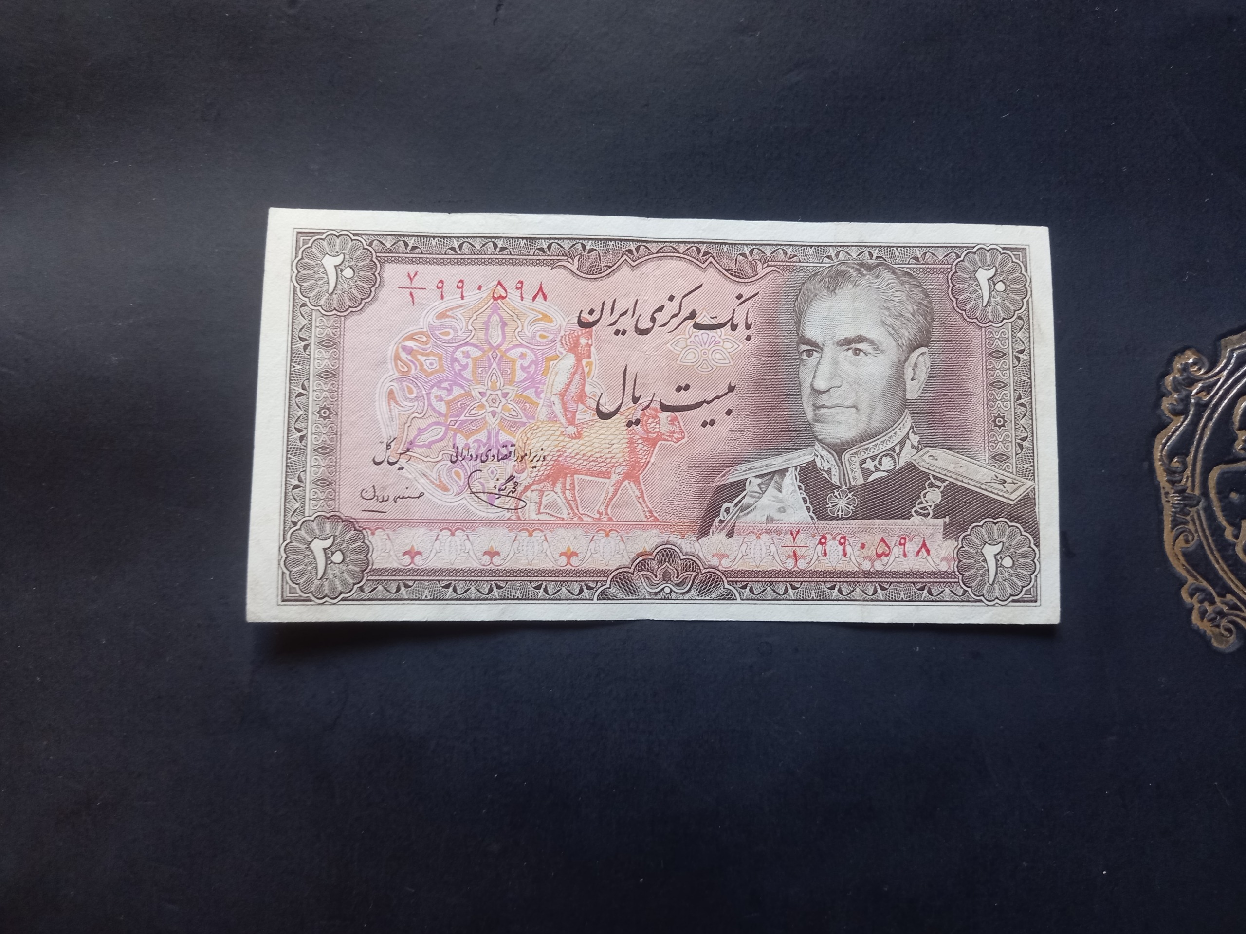 بیست ریال یگانه مهران