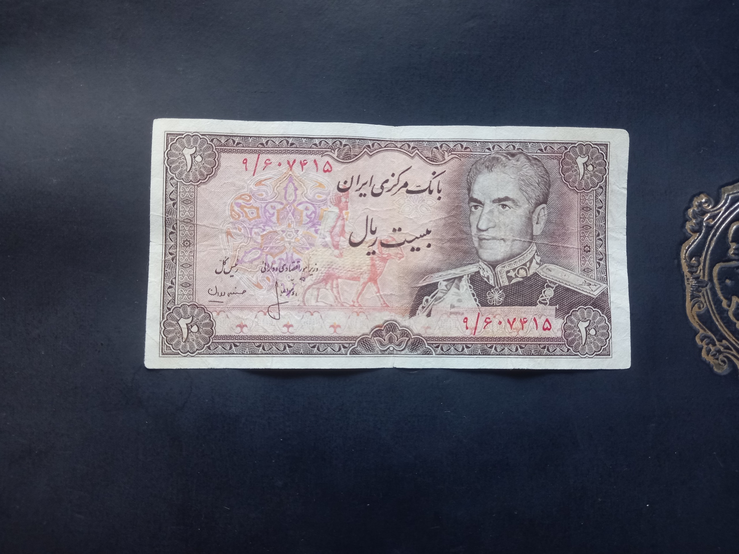 بیست ریال انصاری مهران