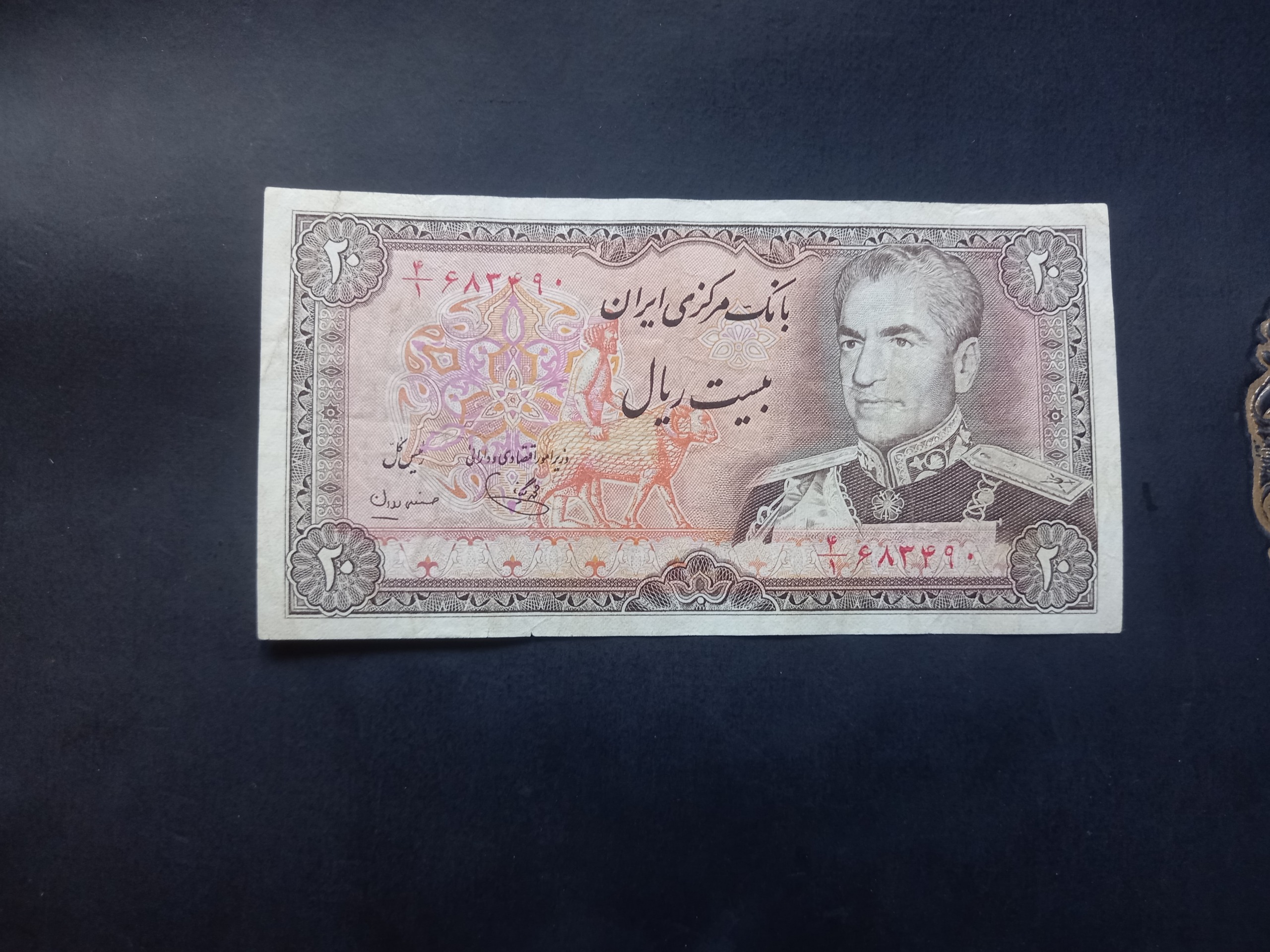 بیست ریال یگانه مهران