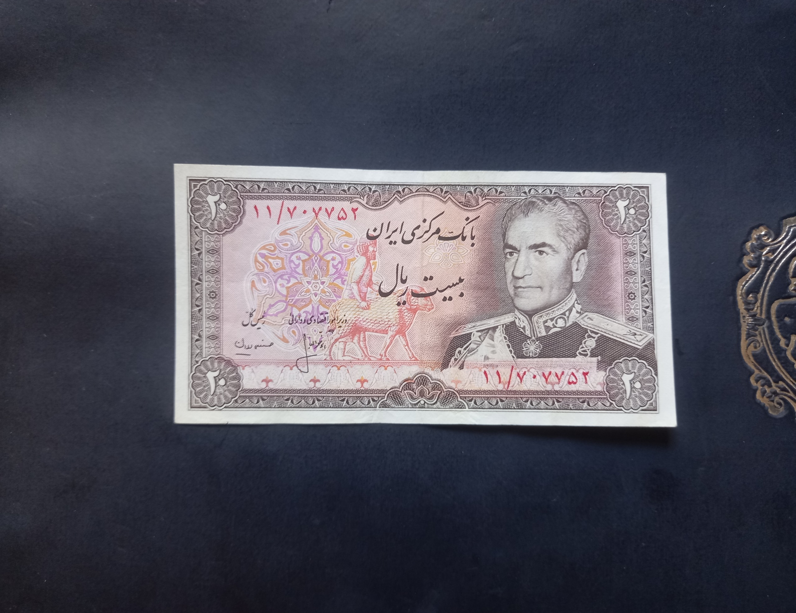 بیست ریال انصاری مهران