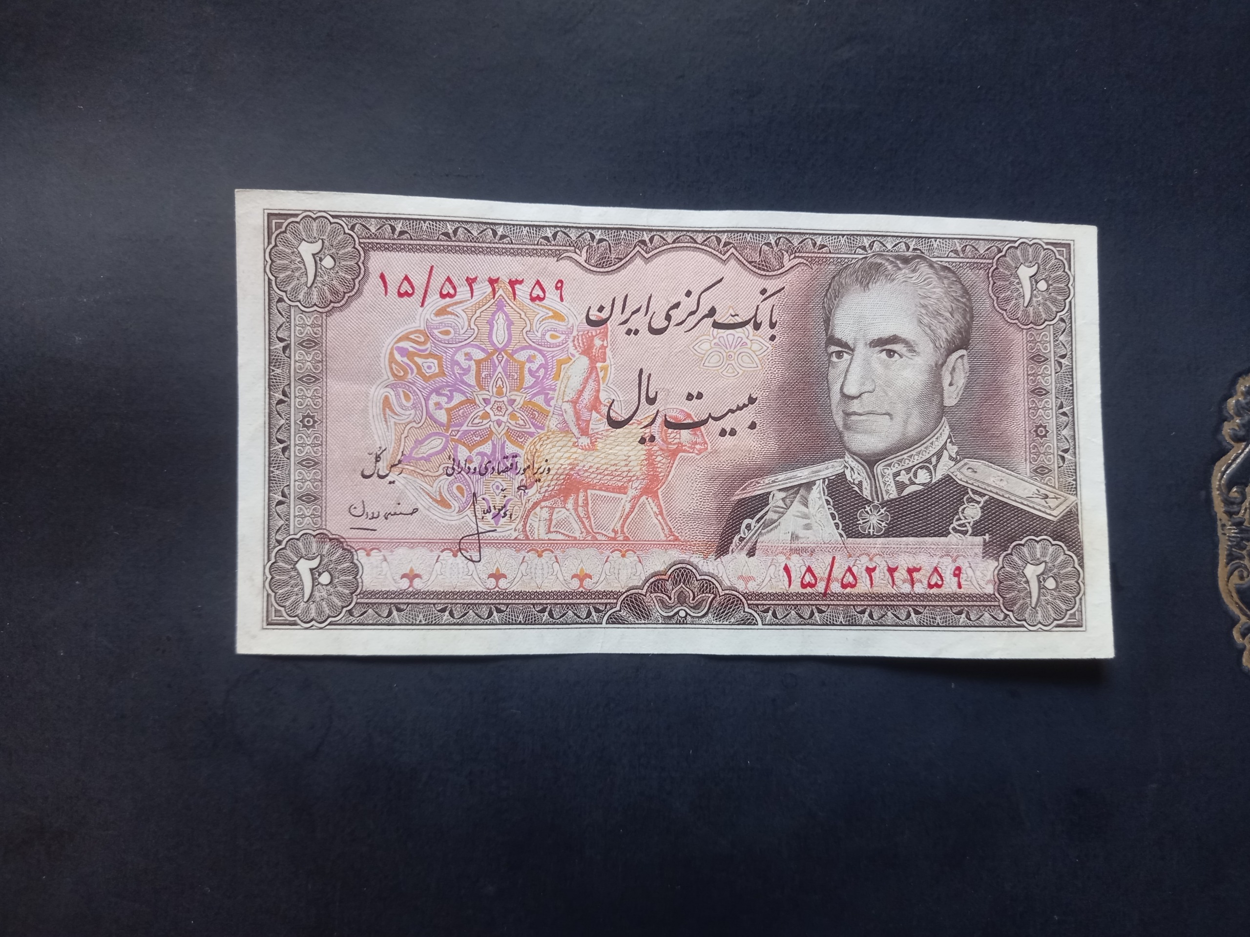 بیست ریال انصاری مهران