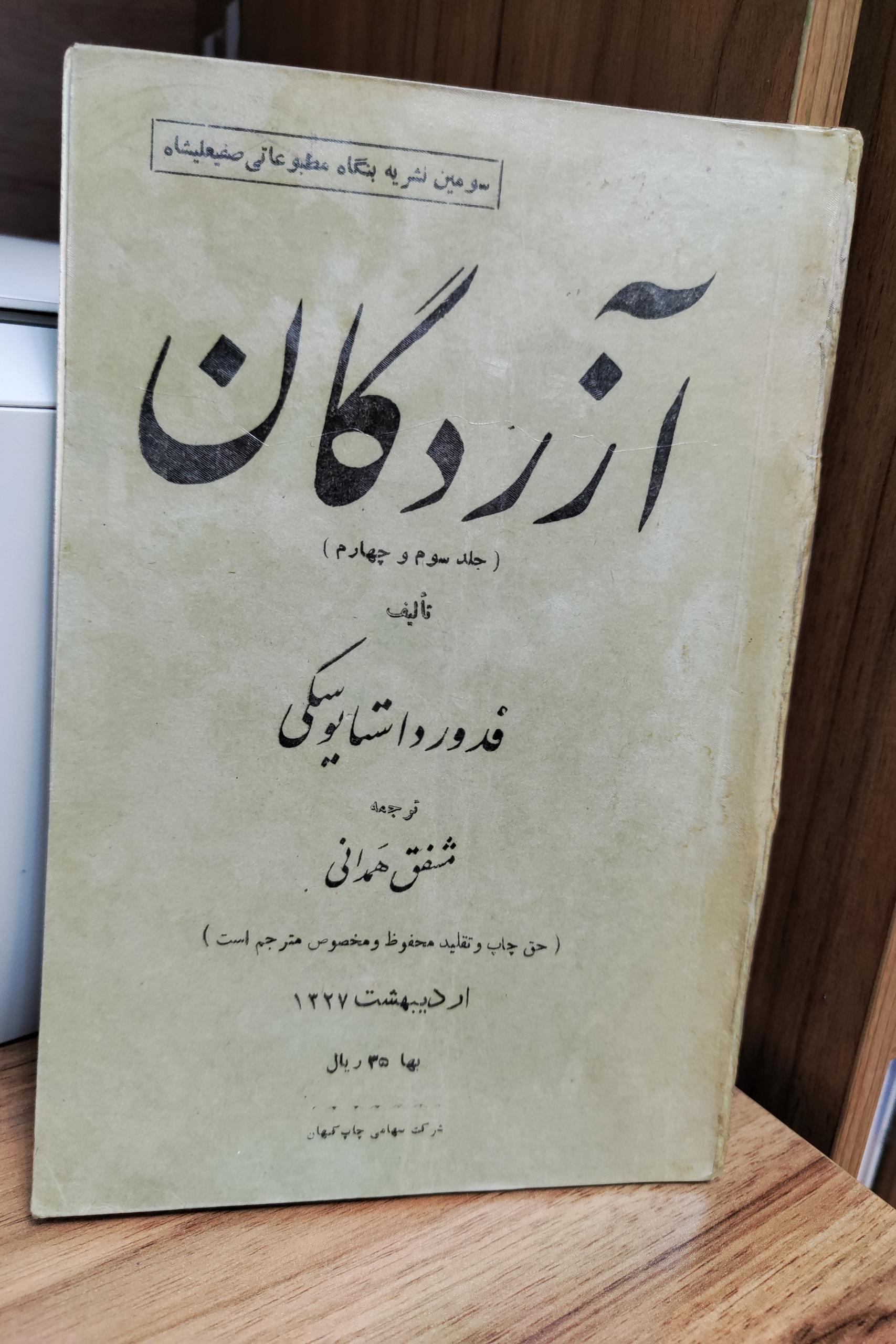 آزردگان / فیودور داستایوفسکی / جلد سوم و چهارم