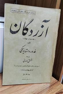 آزردگان