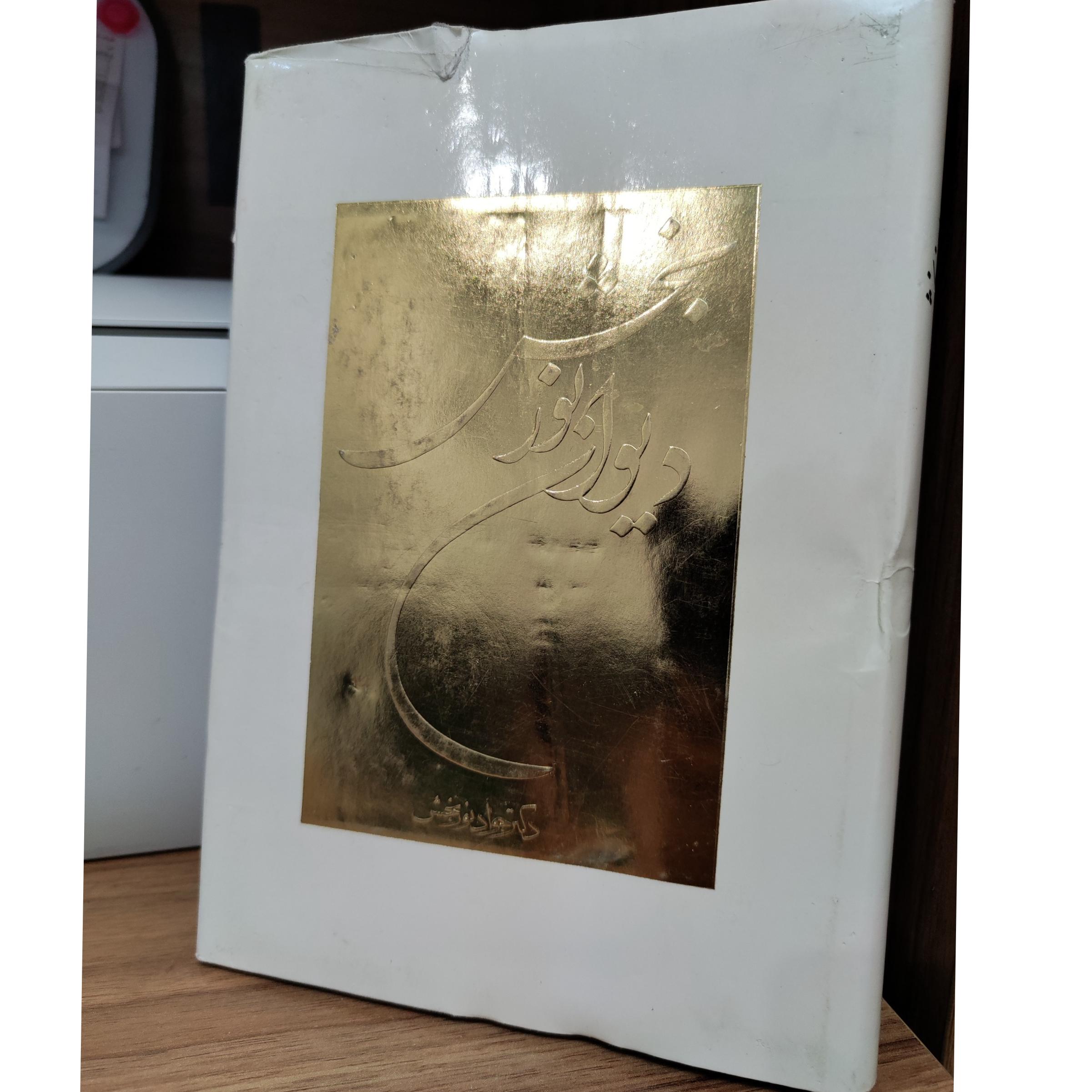 دیوان نوربخش ـ دکتر جواد نوربخش ـ خط کیخسرو خروش