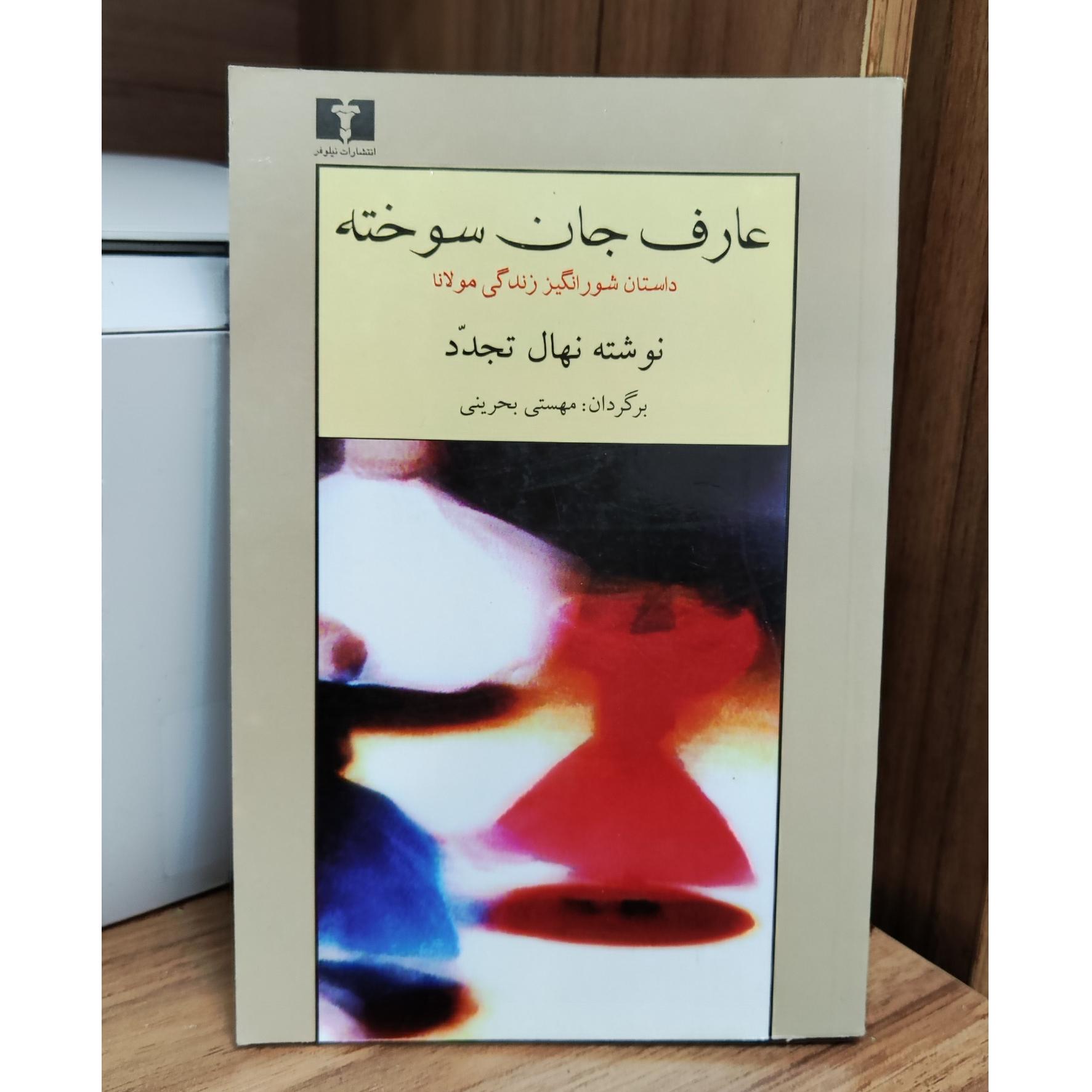 عارف جان سوخته ـ داستان زندگی مولانا ـ نهال تجدد