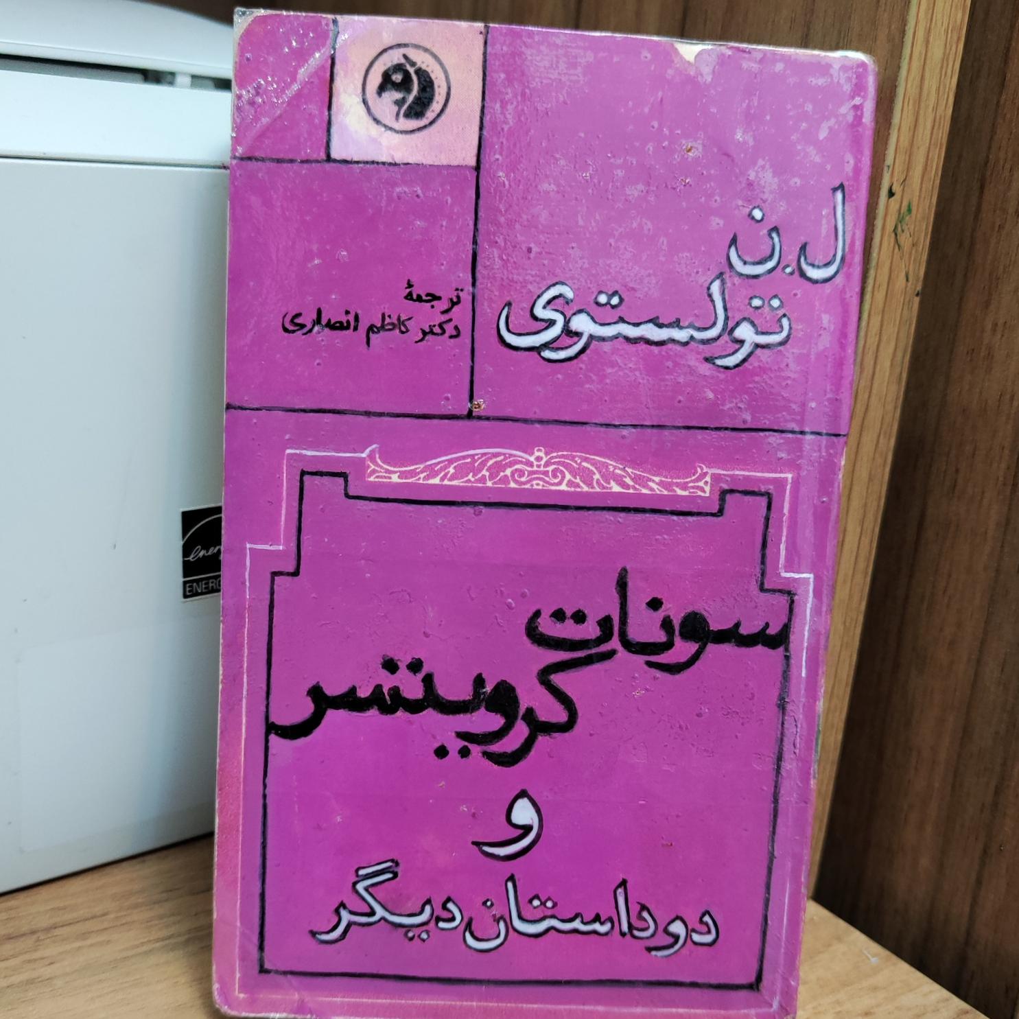 سونات کرویتسر و دو داستان دیگرـ تولستوی- فرانکلین