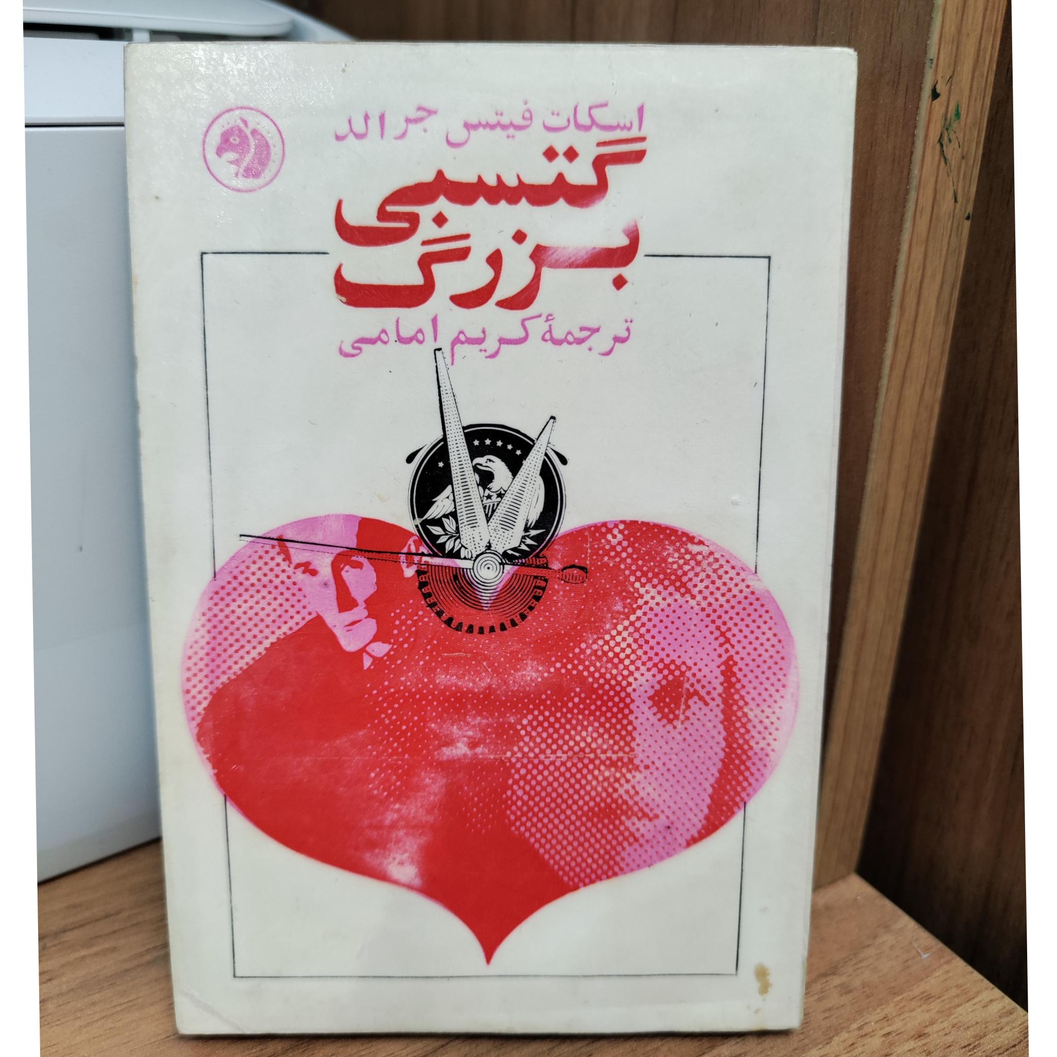 گتسبی بزرگ ـ فیتز جرارلد،ـ فرانکلین