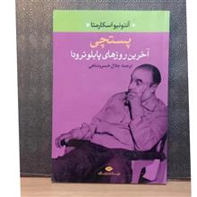 پستچی،آخرین