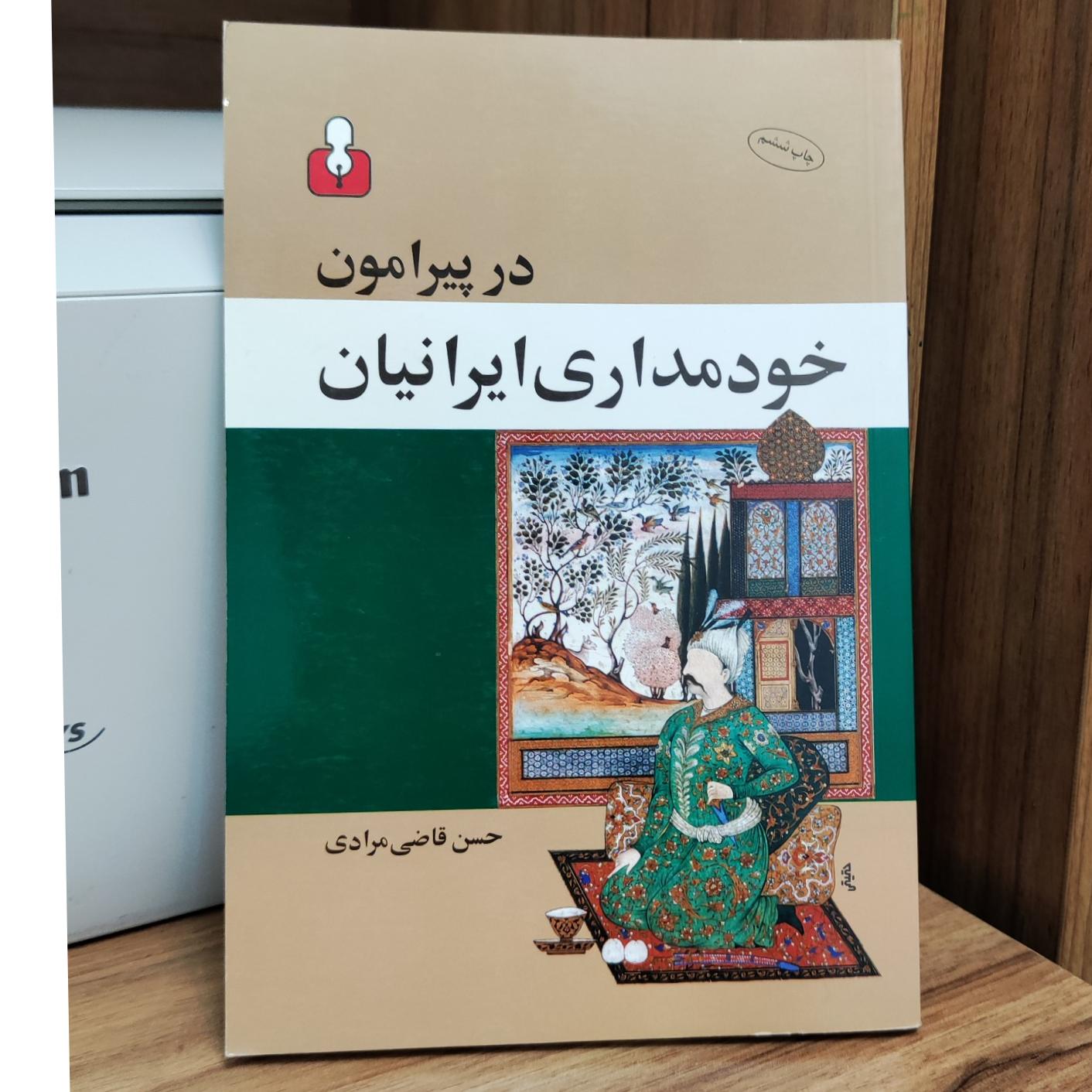 در پیرامون خودمداری ایرانیان