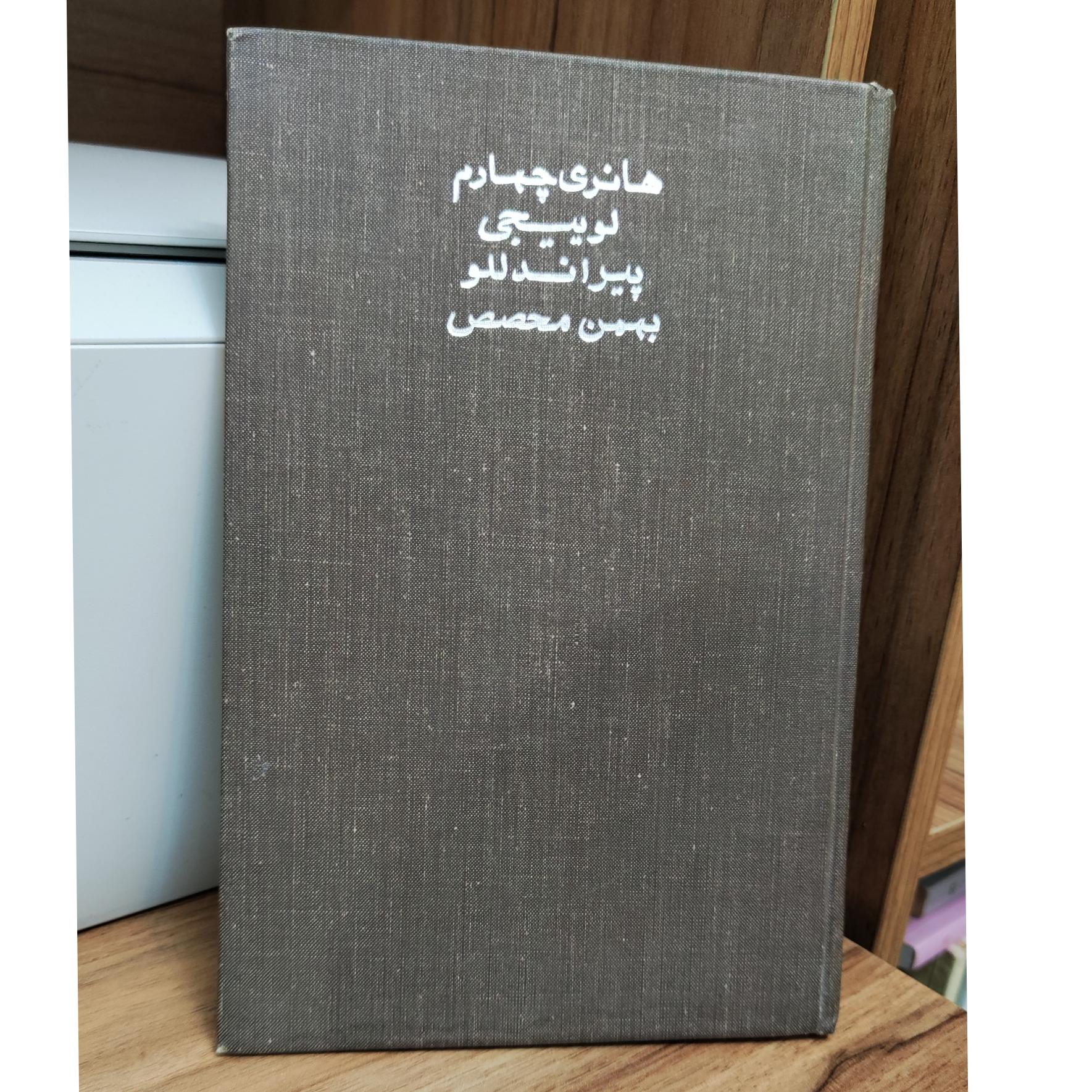 هانری چهارم ـ لوییجی پیراندللو ـ بهمن محصص