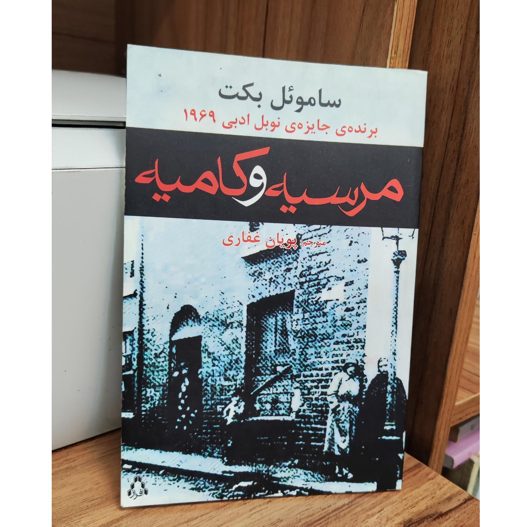 مرسیه و کامیه ساموئل بکت