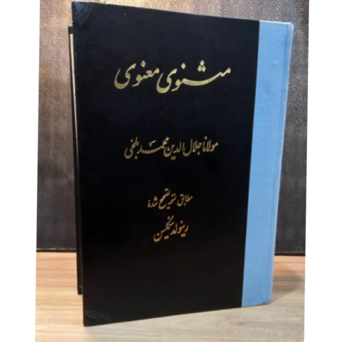 مثنوی معنوی رینولد نیکلسن