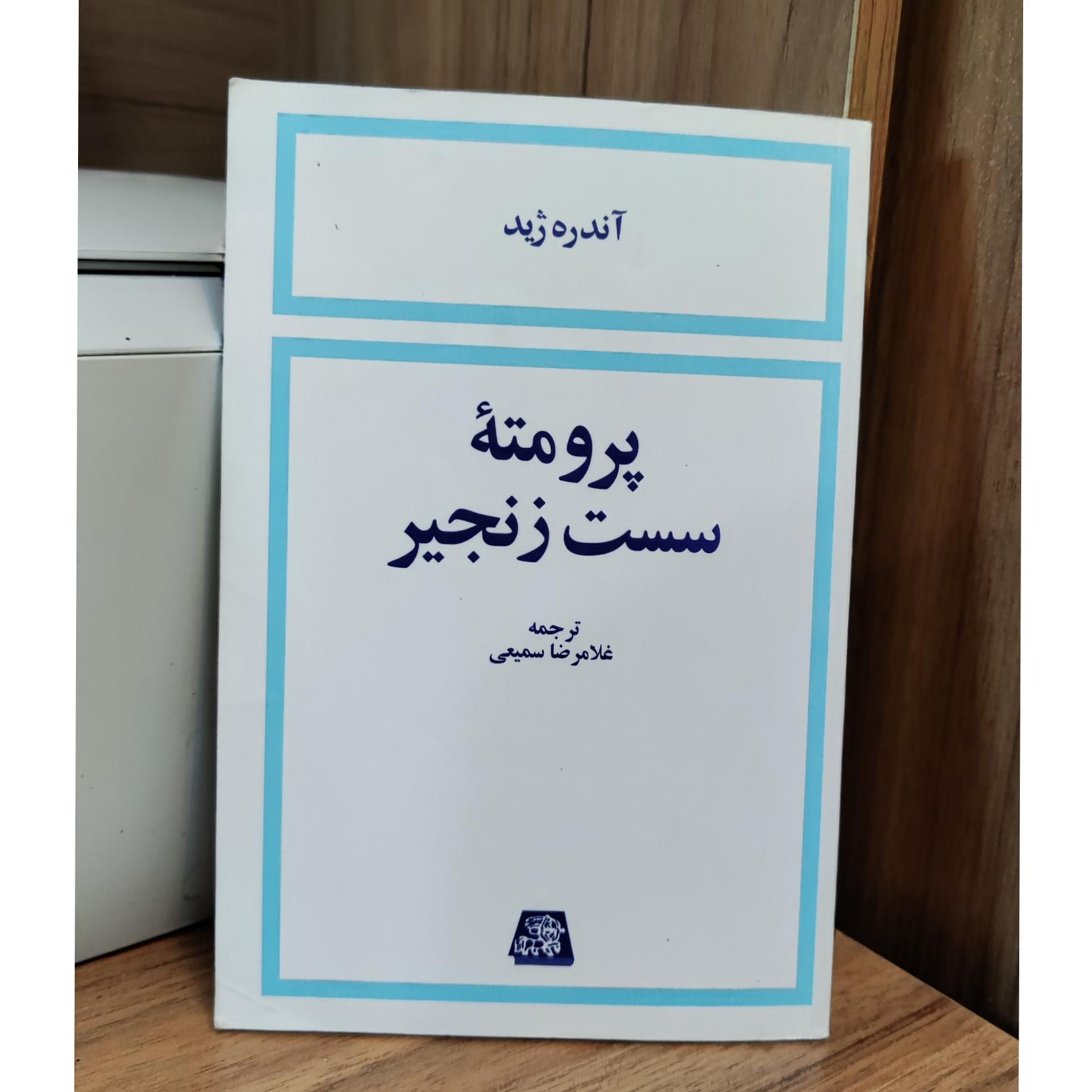 پرومته سست زنجیر _ آندره ژید _ غلامرضا سمیعی