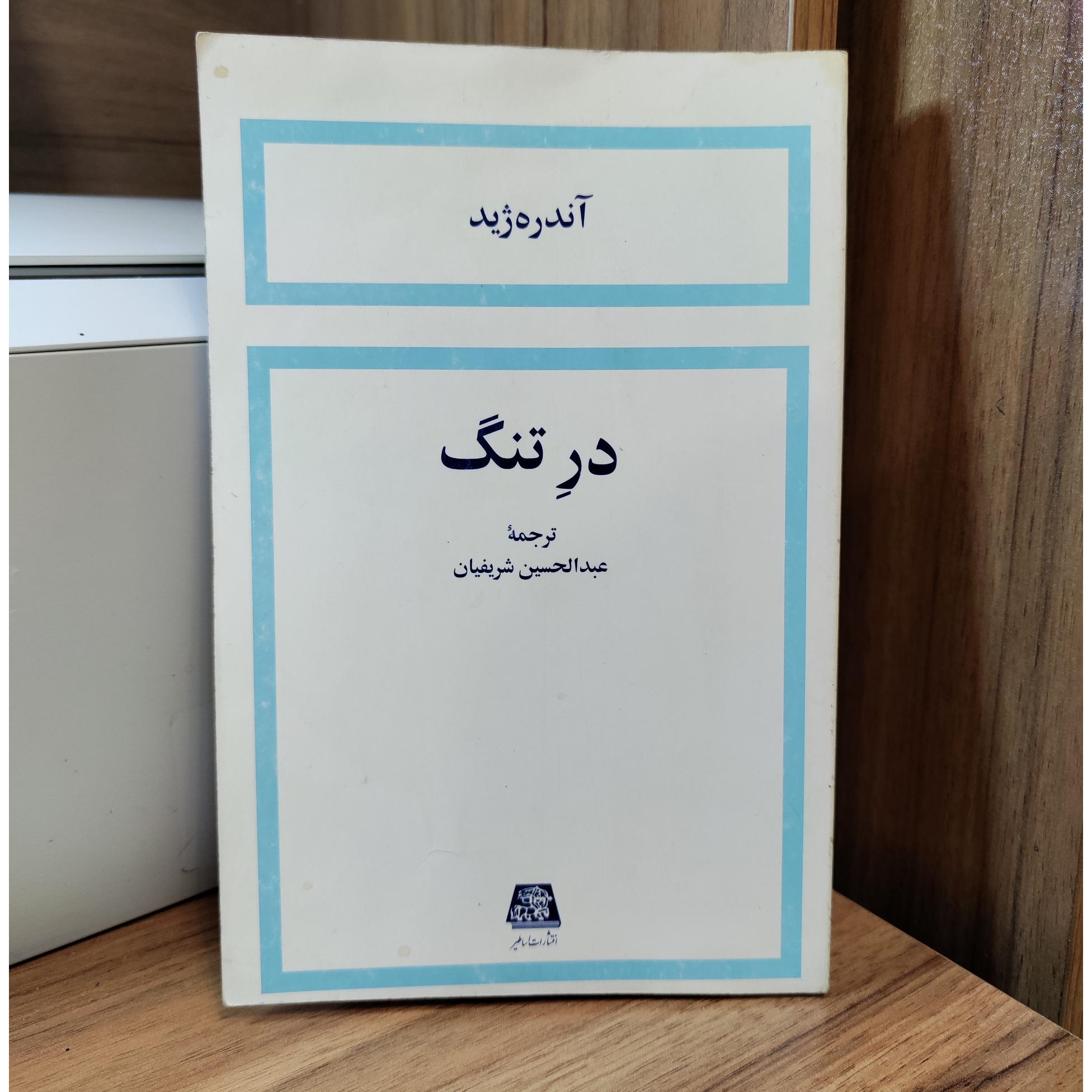 در تنگ _ آندره ژید _ عبدالحسین شریفیان