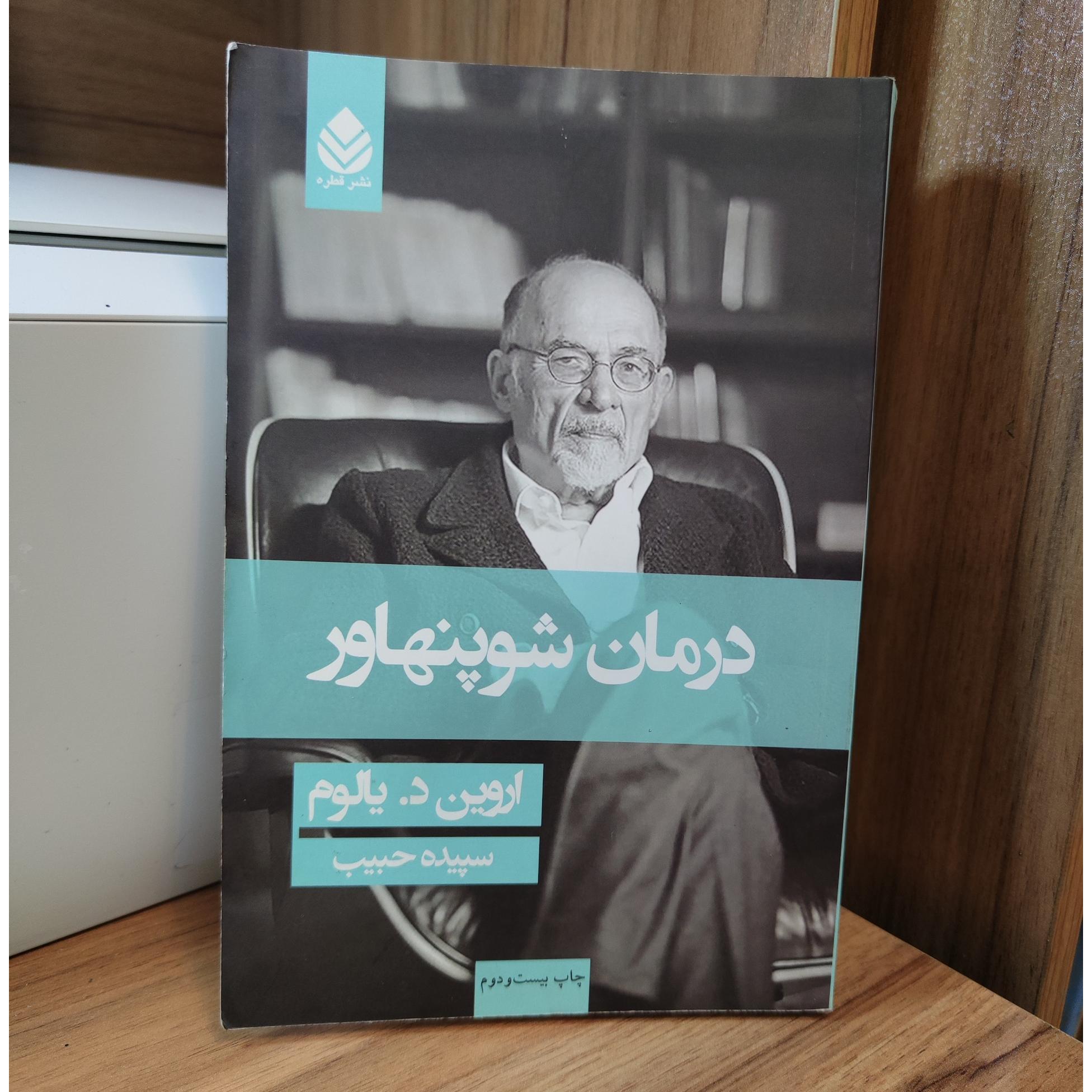 درمان شوپنهاور _ اروین د یالوم _ سپیده حبیب