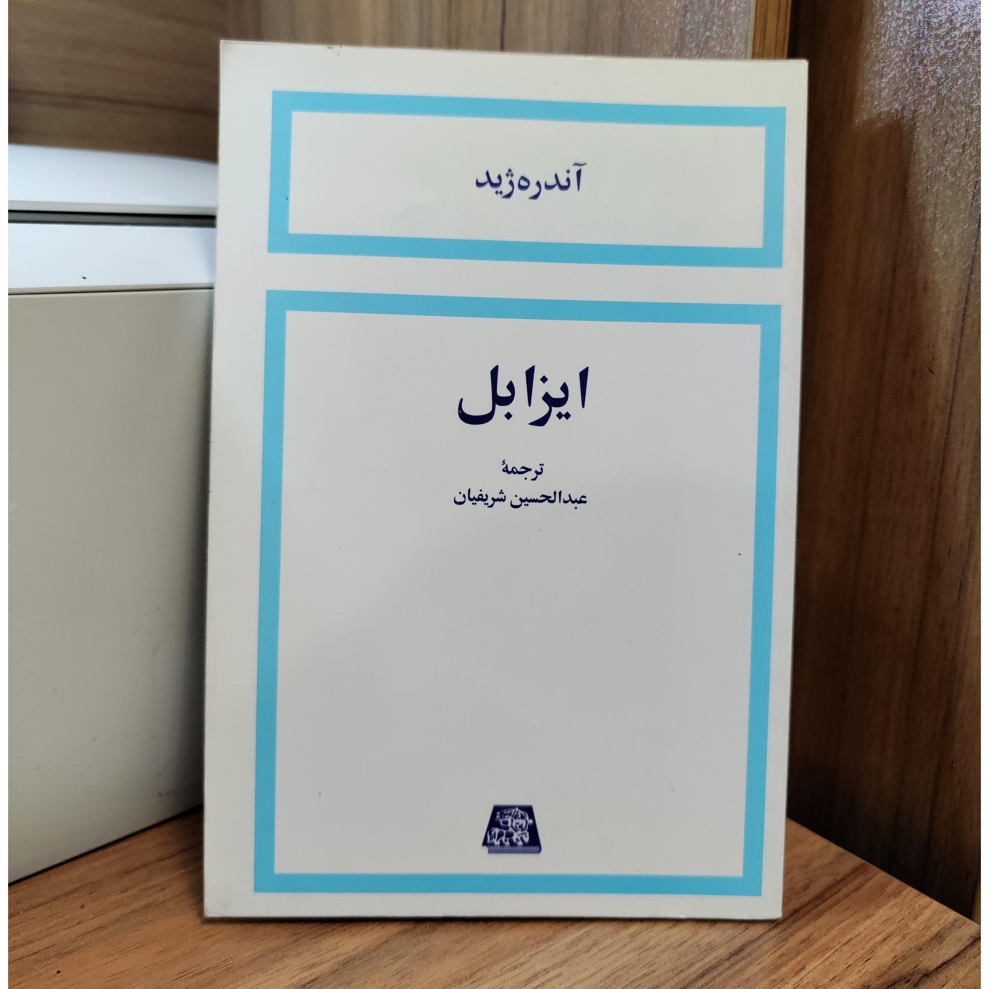 ایزابل _ آندره ژید _ عبدالحسین شریفیان