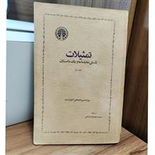 تمثیلات