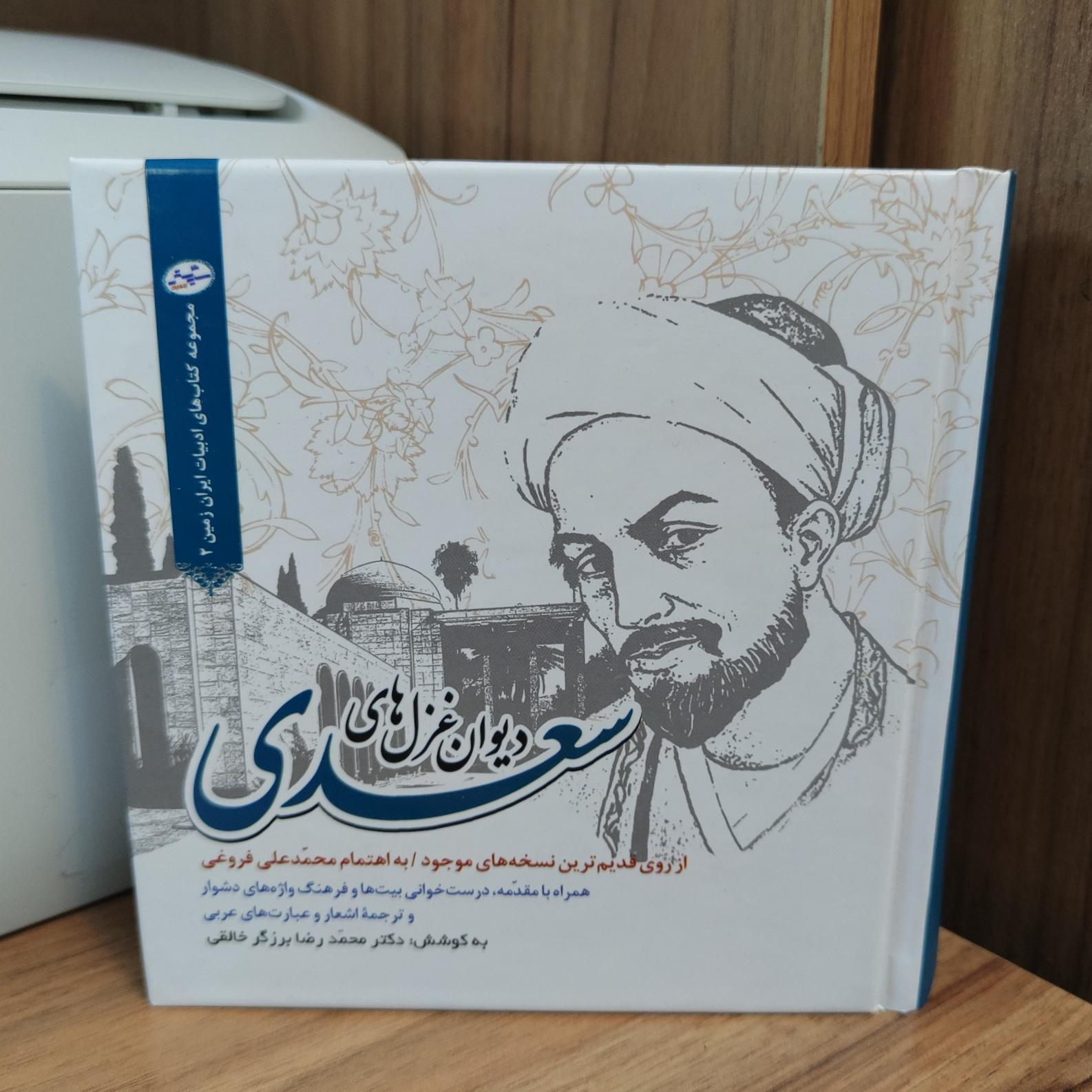 دیوان غزل های سعدی _قطع خشتی_ نشر سایه گستر