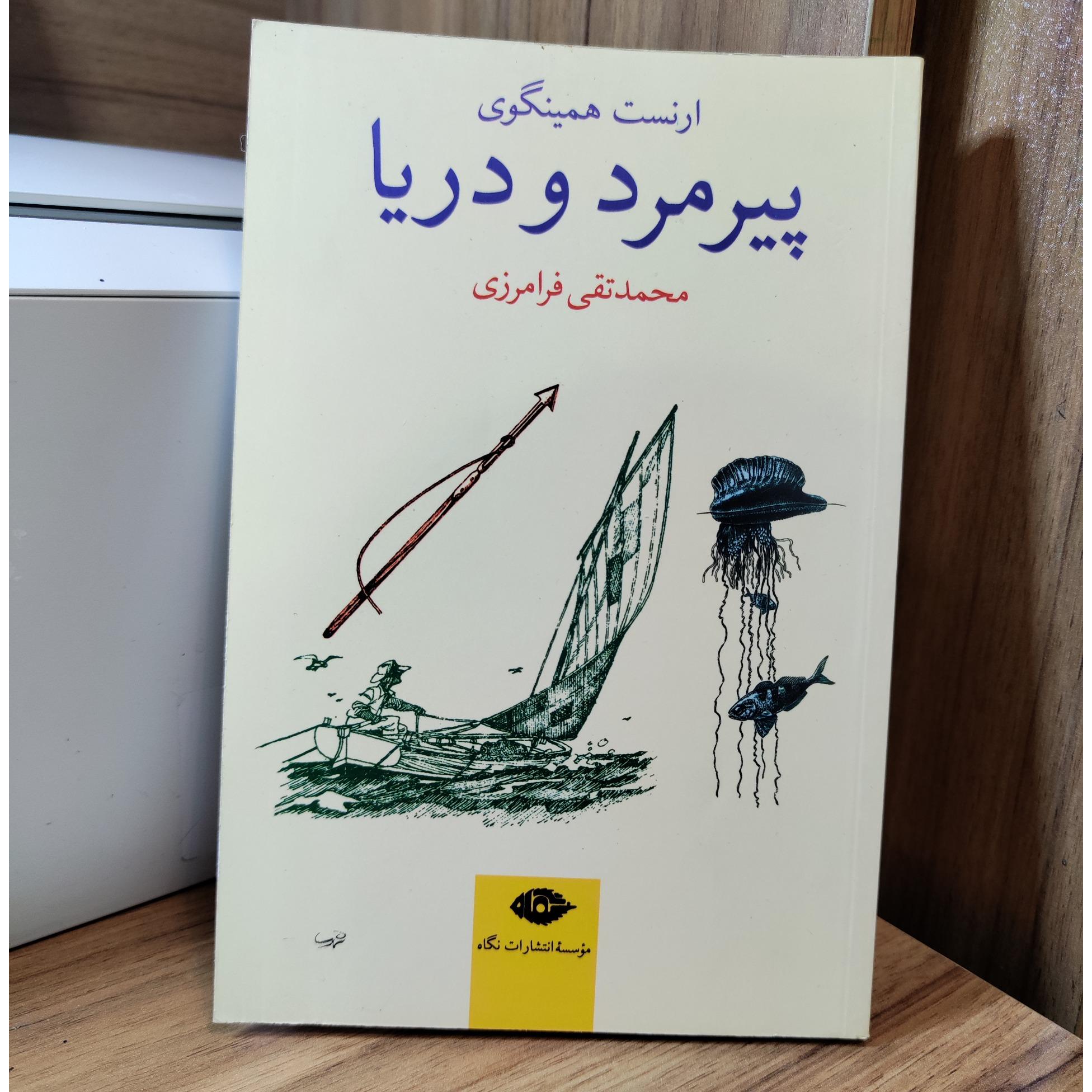 پیرمرد و دریا _ ارنست همینگوی _ محمد تقی فرامرزی