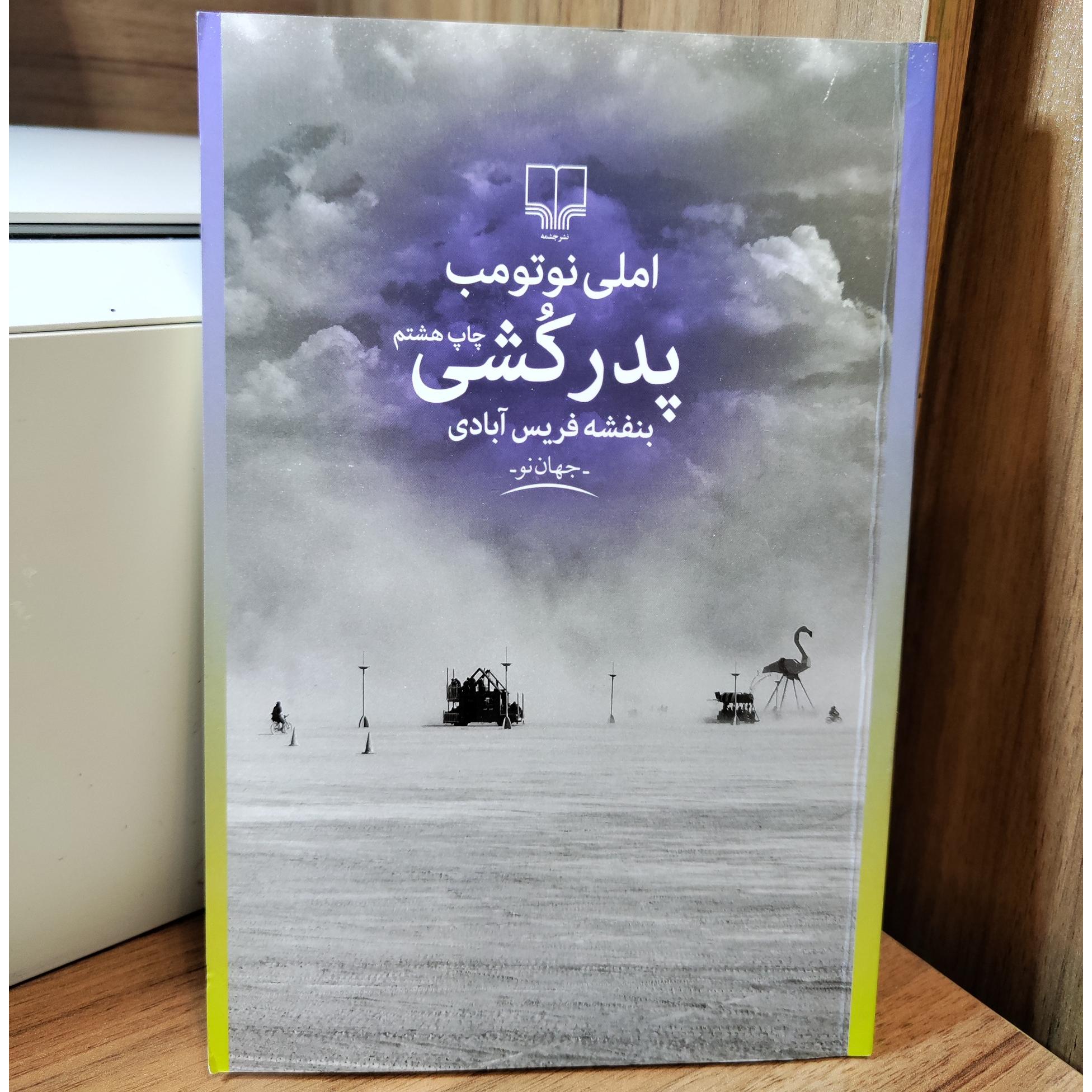 پدرکُشی _ امیلی نوتومب _ بنفشه فریس آبادی