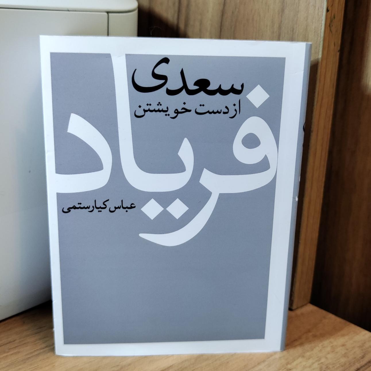 سعدی از دست خویشتن فریاد _ عباس کیارستمی