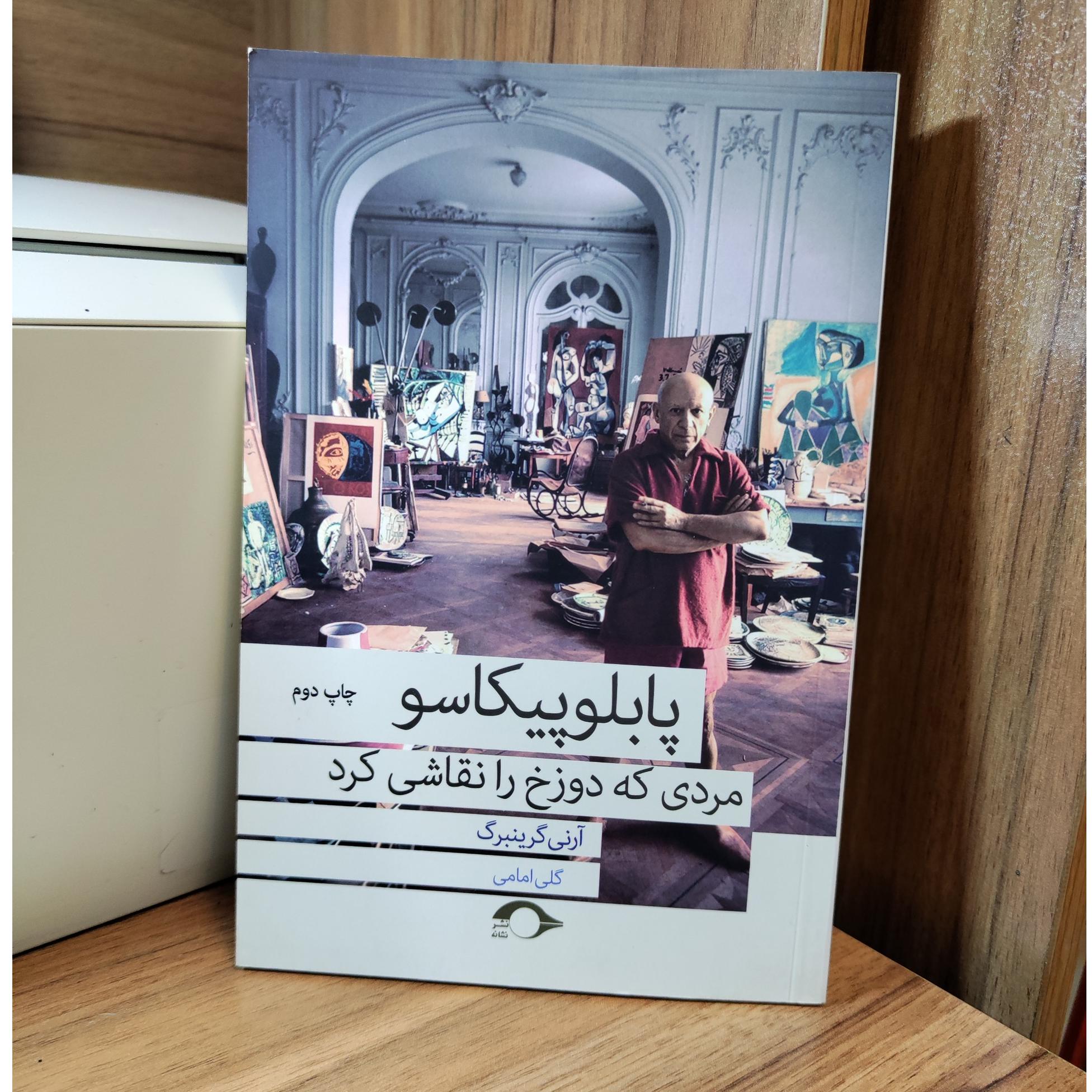 پابلو پیکاسو مردی که دوزخ را نقاشی _آرنی گرینبرگ