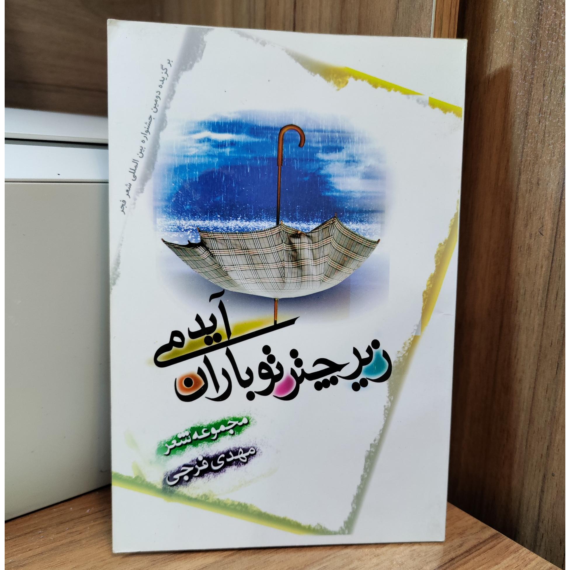 زیر چتر تو باران می آید _ مهدی فرجی