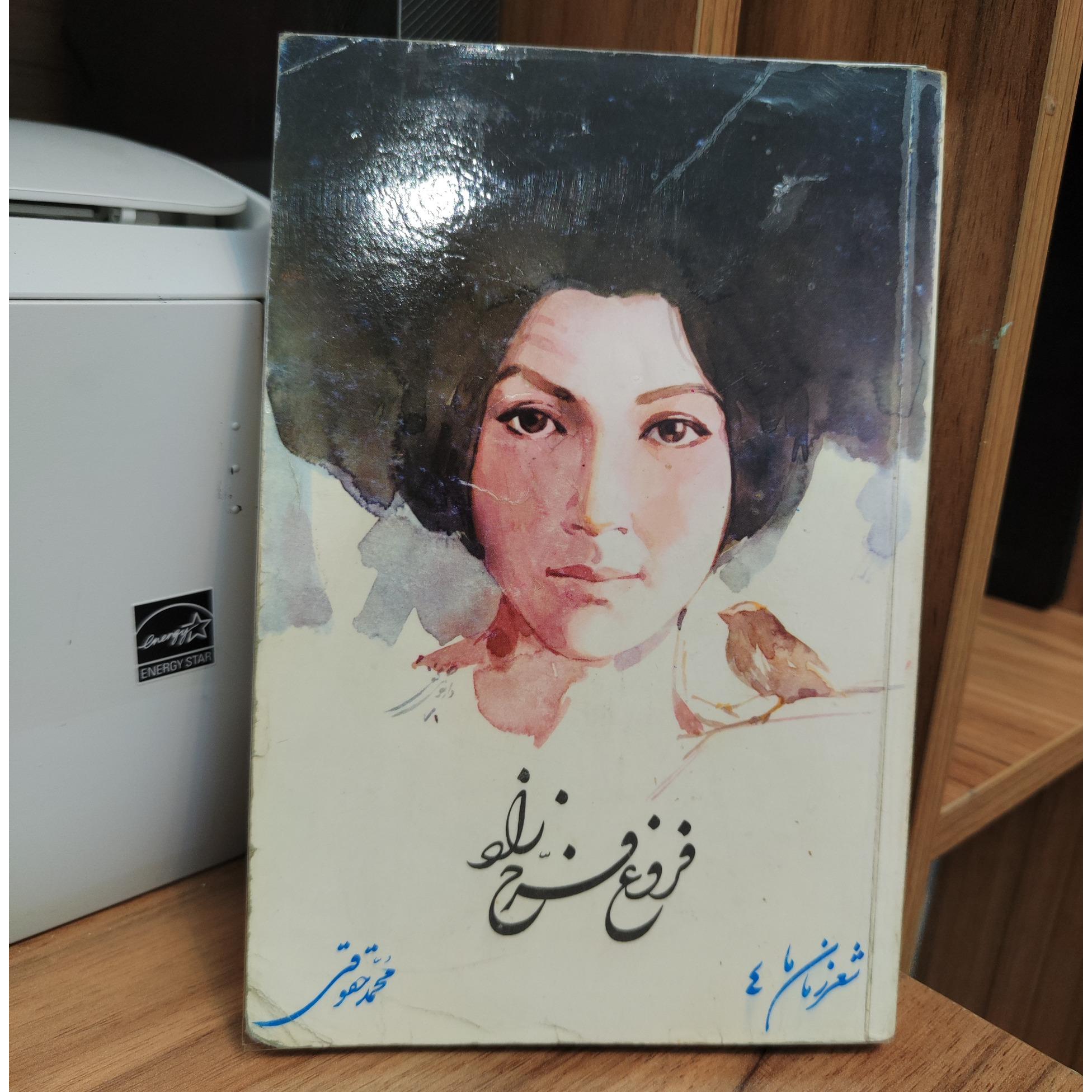 شعر زمان ما 4_ فروغ فرخزاد _ محمد حقوقی