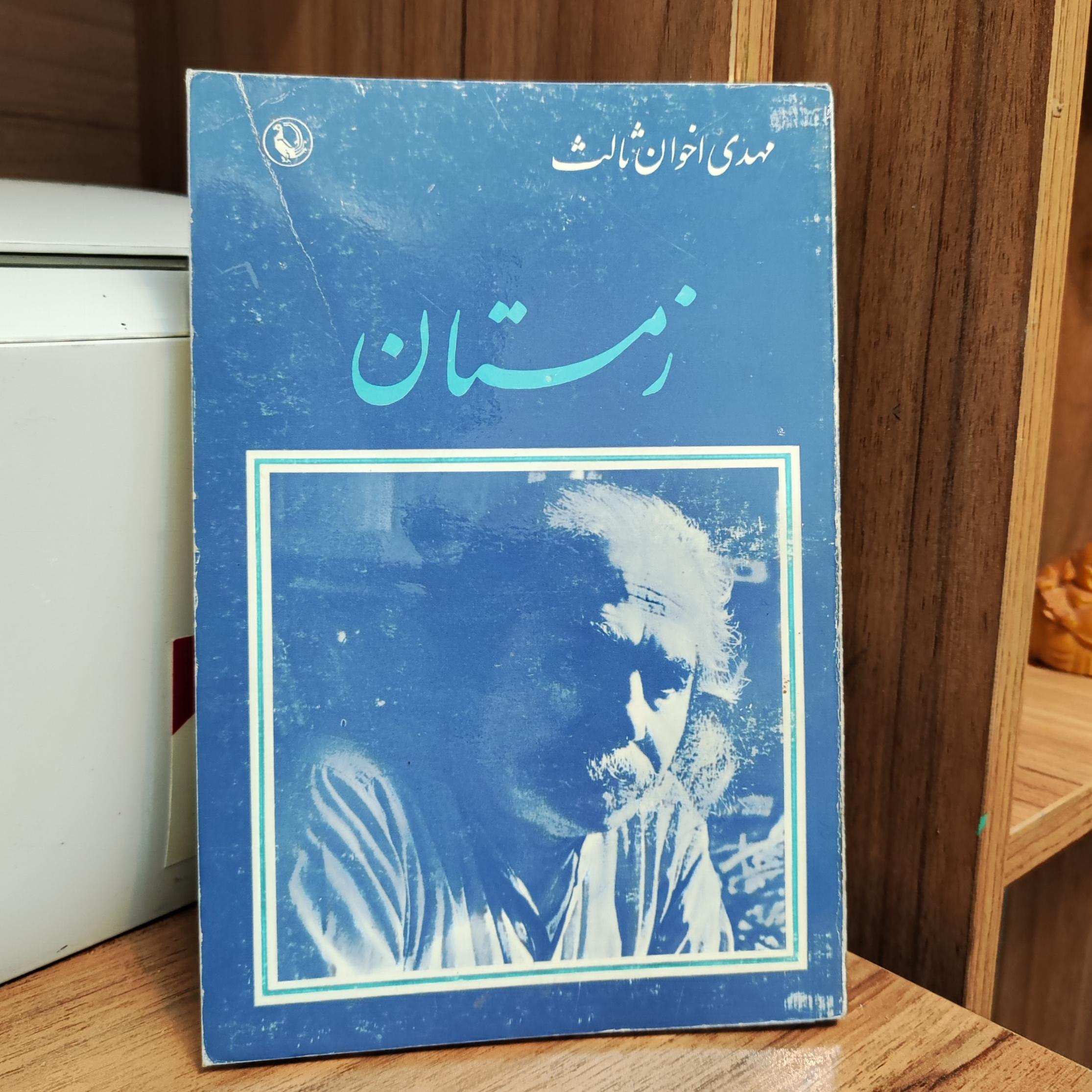 زمستان / مهدی اخوان ثالث / مروارید /1376