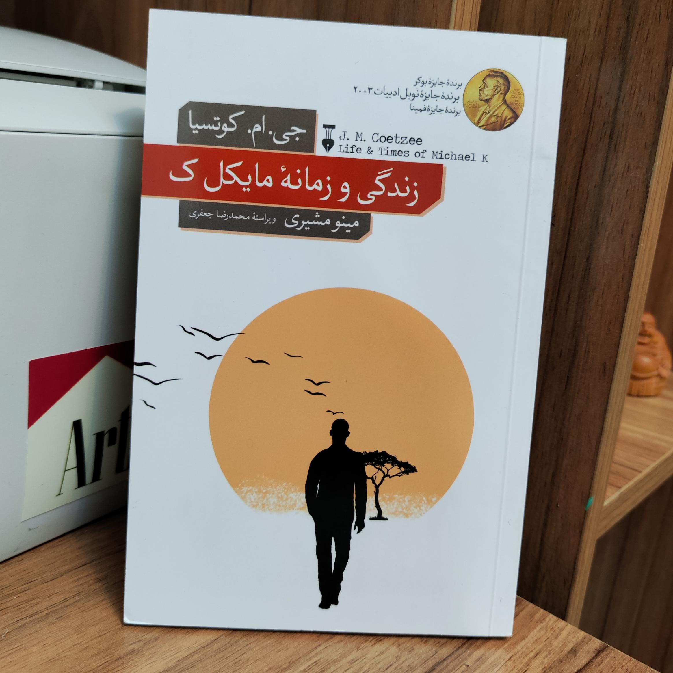 زندگی و زمانه مایکل ک/ جی.ام.کوتسیا/1401