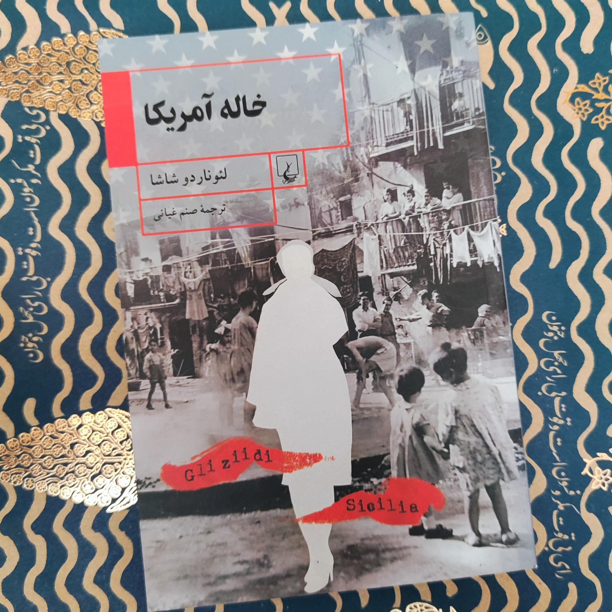 خاله آمریکا / لئوناردو شاشا / ققنوس /