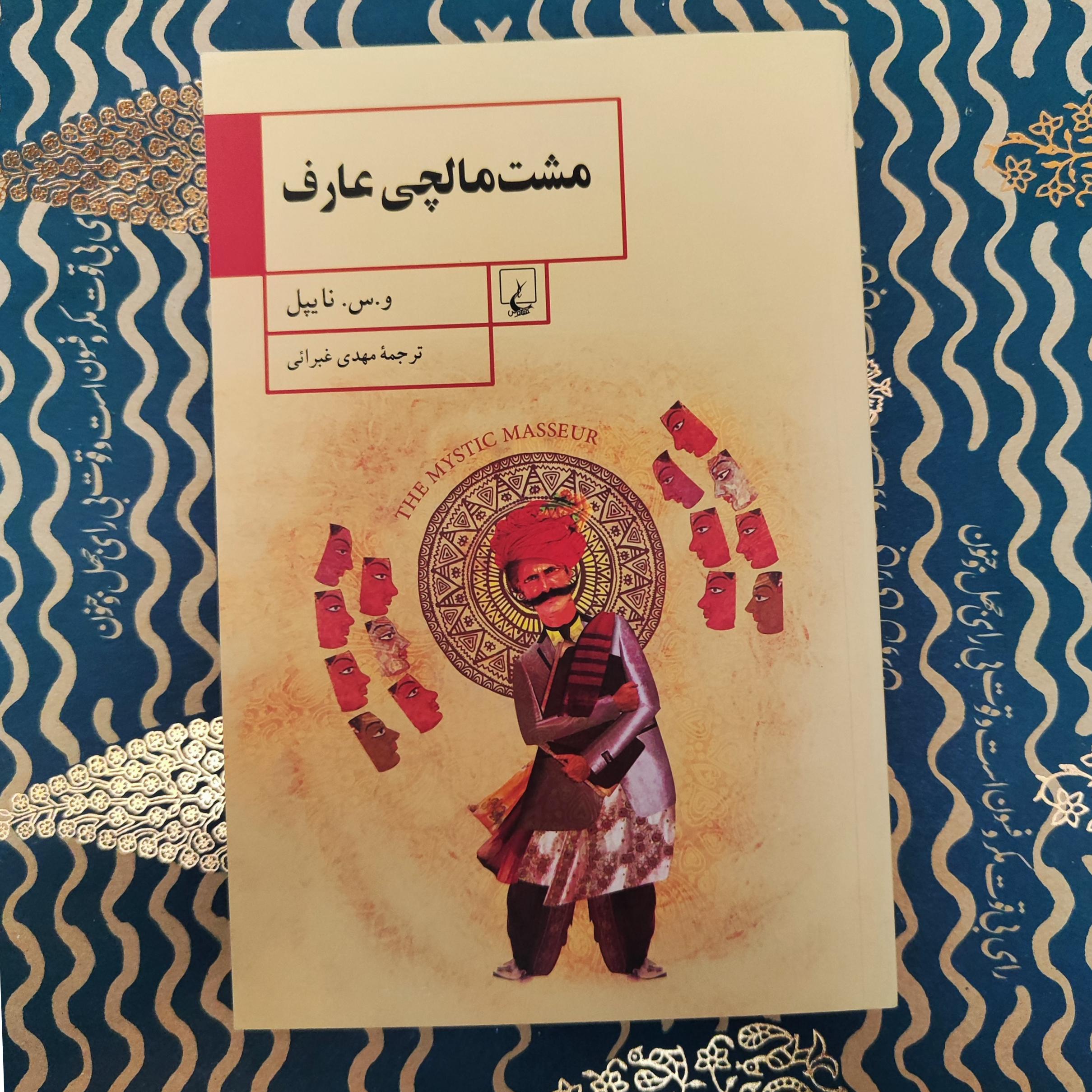 مشتمالچی عارف / و.س.نایپل/ مهدی غبرایی