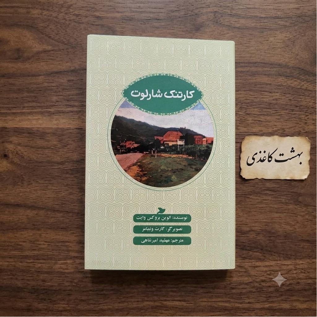 کارتنگ شارلوت /الوین بروکس وایت
