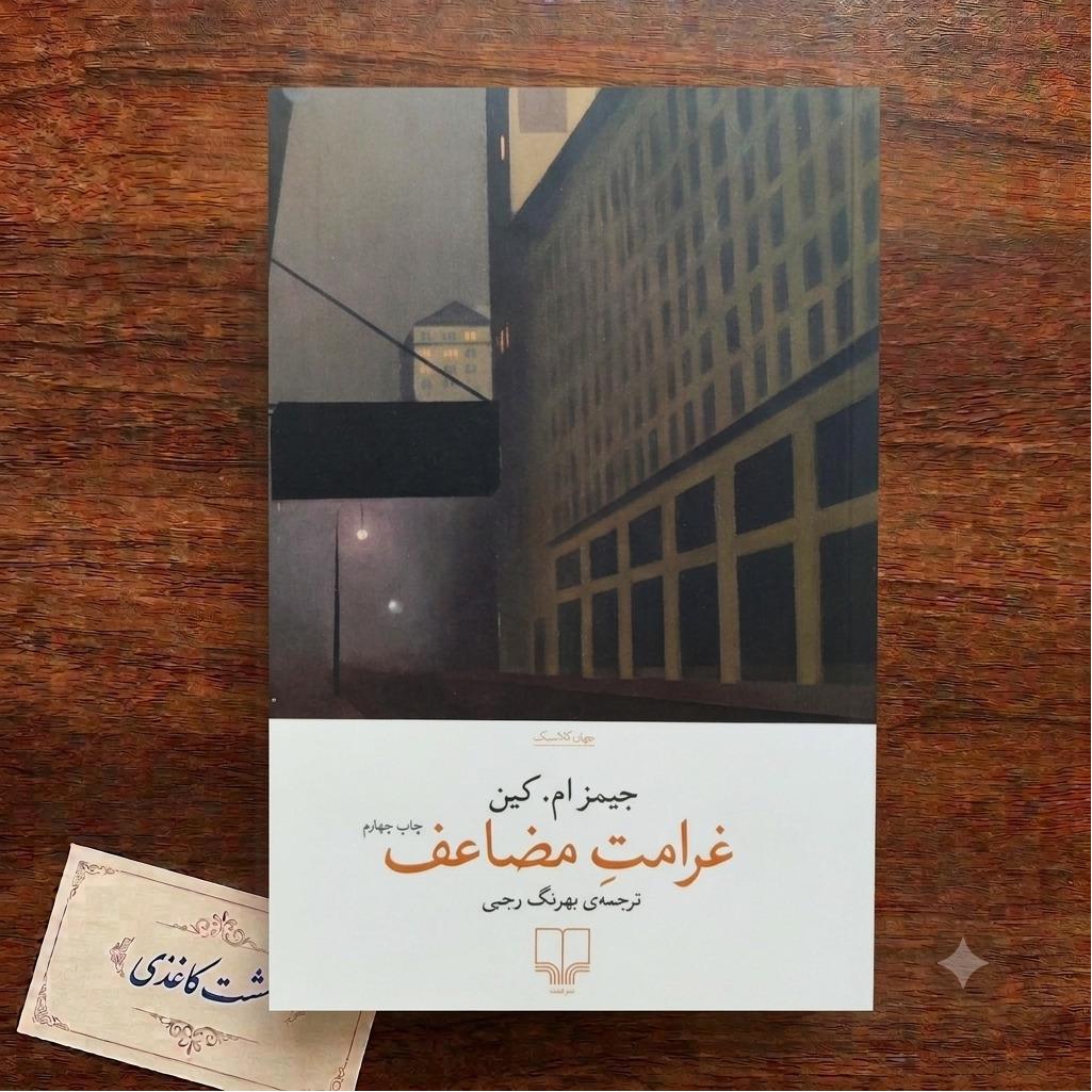 غرامت مضاعف / جیمز ام کین
