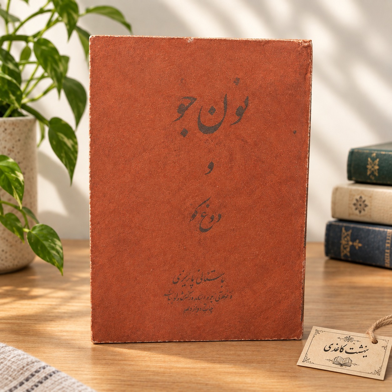 نون جو و دوغ گو / باستانی پاریزی