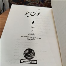 نون