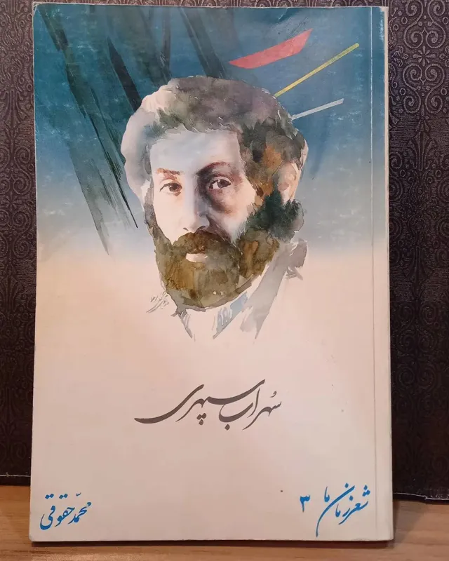 شعر زمان ما 3_ سهراب سپهری