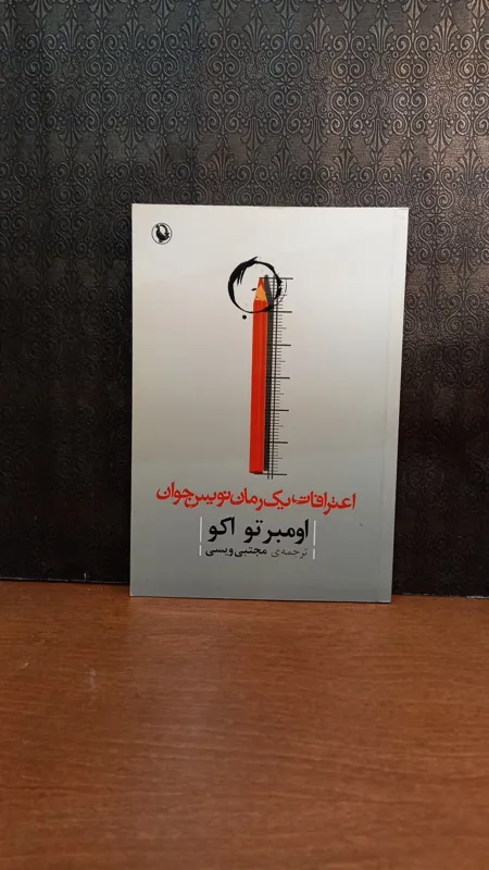 اعترافات یک رمان نویس جوان _ اومبرتو اکو