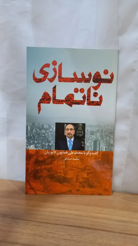 نوسازی ناتمام _ محمدعلی همایون کاتوزیان