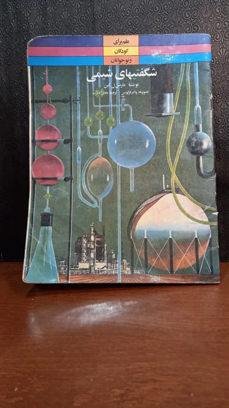 شگفتیهای شیمی / مارتین لکین