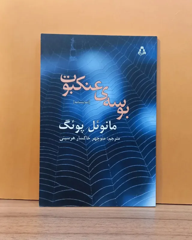 بوسه عنکبوت -