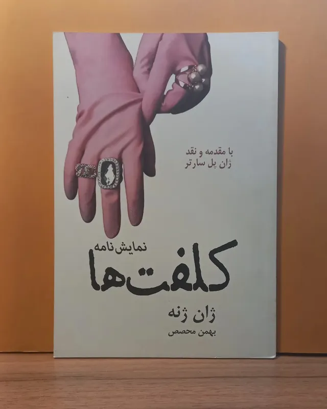 کلفتها _ ژان ژنه _ افست