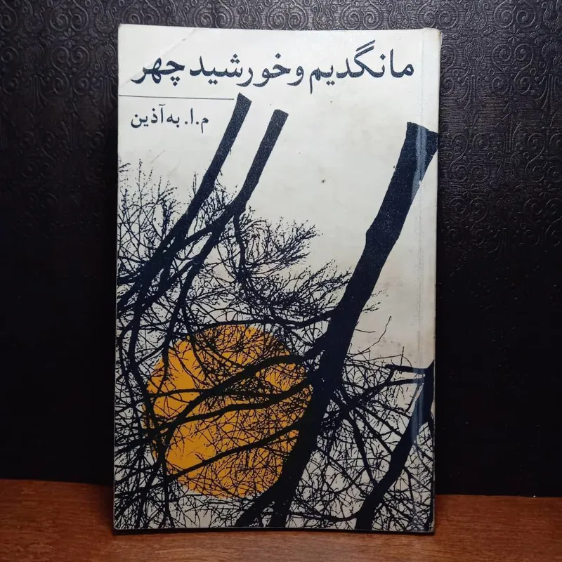 مانگدیم و خورشیدچهر نوشته م.به.آذین