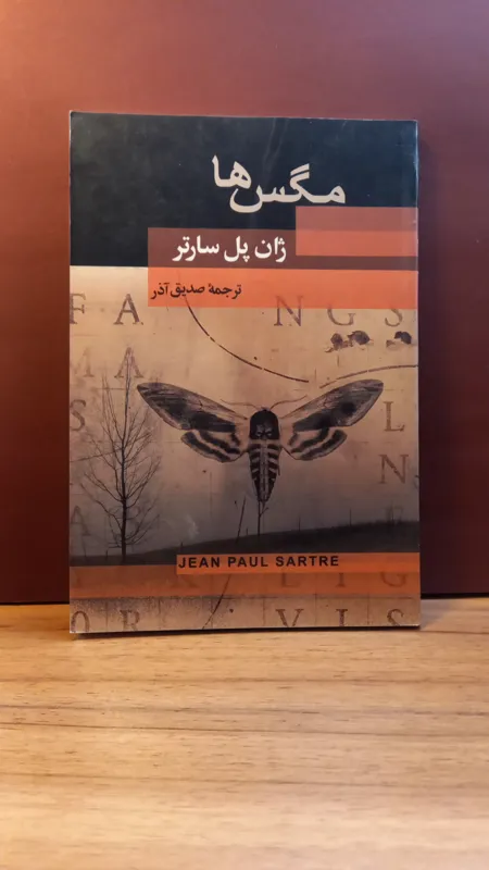 مگسها _ ژان پل سارتر