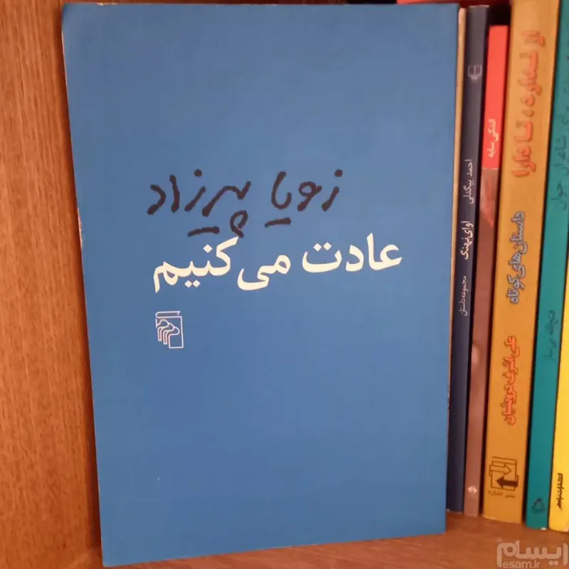 عادت میکنیم _ زویا پیرزاد